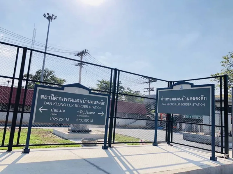 สถานที่ในสระแก้ว — สถานีด่านพรมแดนบ้านคลองลึก
