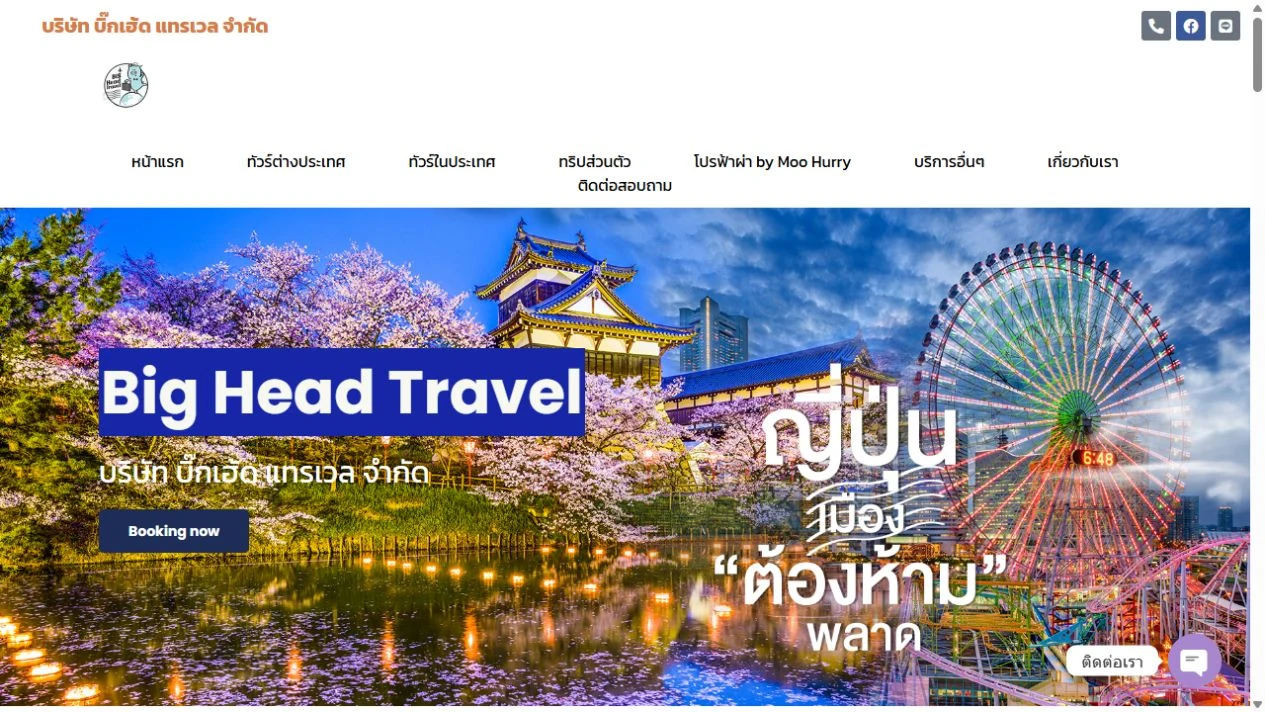 ภาพหน้าเว็บไซต์จริง Big Head Travel