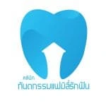คลินิกทันตกรรมอ้างอิงจาก TokMun Digital