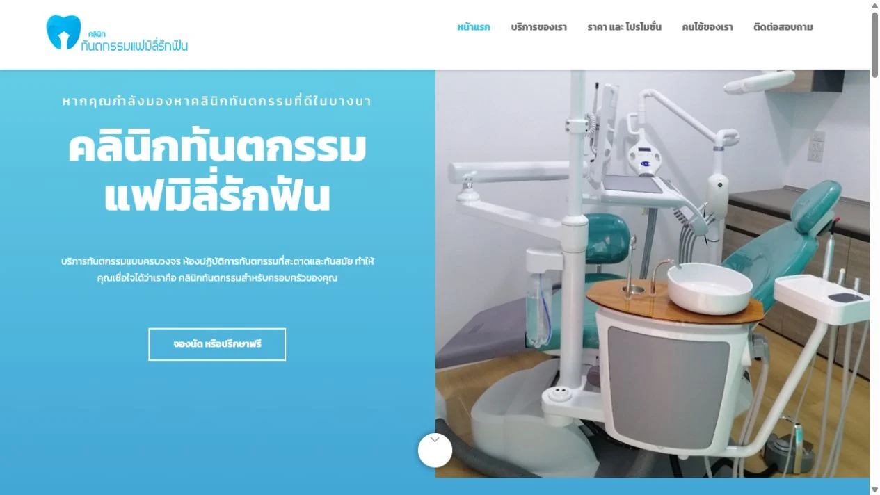 ภาพหน้าเว็บไซต์จริง แฟมิลี่รักฟัน