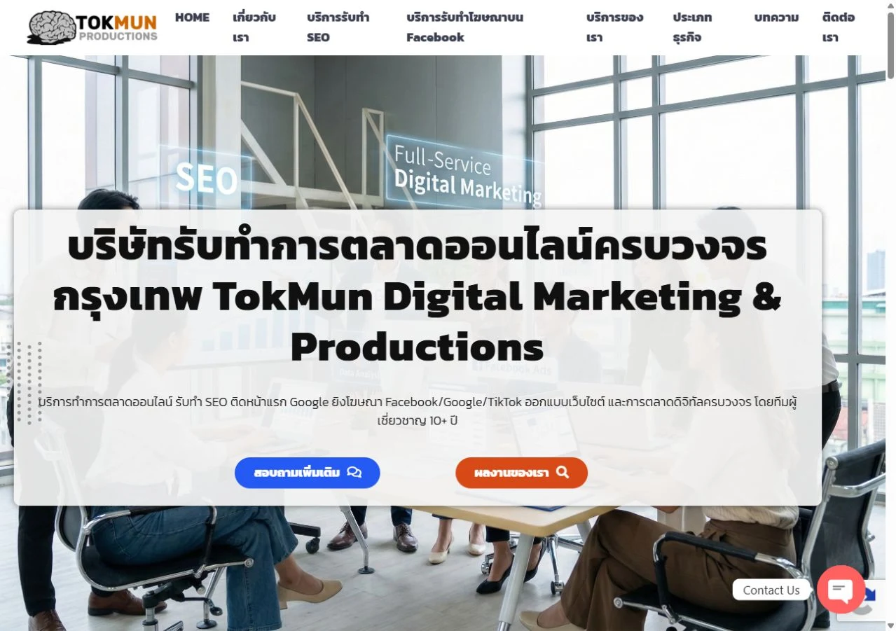 ภาพหน้าเว็บไซต์จริง TokMun Digital